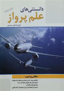 کتاب دانستنی های علم پرواز اثر علیرضا علی حسینی