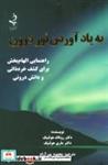 کتاب به یاد آوردن نور درون (راهنمایی الهام بخش برای کشف خرد ذاتی و دانش درونی) اثر رونالد هولنیک-ماری نشر ذهن زیبا 