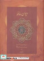 کتاب دیوان حافظ (کاغذ نخودی) - اثر شمس الدین محمد حافظ شیرازی - نشر دیدار