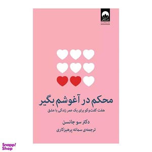 کتاب محکم در آغوشم بگیر (هفت گفت و گو برای یک عمر زندگی با عشق) - اثر سو جانسن - نشر میلکان