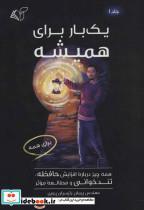 کتاب یک بار برای همیشه 1 (همه چیز درباره افزایش حافظه،تندخوانی و مطالعه موثر) - اثر پیمان رئیسیان پروری - نشر آرمان رشد