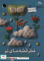 کتاب عطر قصه های تو (مهارت های قصه گویی و نقش آن در تربیت فرزندان) - اثر ساناز شجاعی - نشر مهرستان-قبسات 