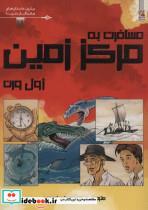 کتاب مسافرت به مرکز زمین (برترین داستان های ماندگار دنیا14)،(گلاسه) - اثر ژول ورن - نشر سایه گستر 