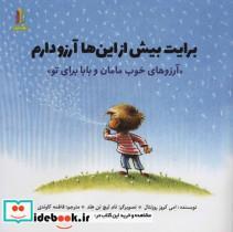 کتاب برایت بیش از این ها آرزو دارم «آرزوهای خوب مامان و بابا برای تو» (گلاسه) - اثر امی کروز رورنتال - نشر غنچه