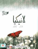 کتاب لانیکیا (فلسفه زندگی من) - اثر کاوه رستمی - نشر پی نما