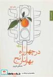 کتاب در چهارراه بهار نارنج (شعر ما،مجموعه شعر39) - اثر مصطفی علی پور - نشر شهرستان ادب