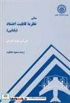 کتاب مبانی نظریه قابلیت اعتماد(پایایی) - اثر دوریس لوید گروش - نشر دانشگاه صنعتی شریف