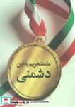 کتاب ما مفتخریم به این دشمنی (بیانات مقام معظم رهبری درباره دشمن و روش های مقابله با آن ها) - اثر نسیم کریمی - نشر شهید کاظمی