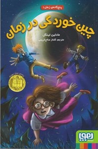 کتاب پنج گانه ی زمان 1 (چین خوردگی در زمان) - اثر مادلین لینگل - نشر هوپا