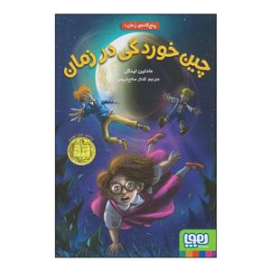 کتاب پنج گانه ی زمان 1 (چین خوردگی در زمان) - اثر مادلین لینگل - نشر هوپا