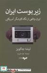 کتاب زیر پوست ایران (ایران واقعی از نگاه کاوشگر آمریکایی) - اثر لیندا جاکوبز - نشر همان