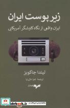 کتاب زیر پوست ایران (ایران واقعی از نگاه کاوشگر آمریکایی) - اثر لیندا جاکوبز - نشر همان 