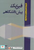 کتاب فیزیک پیش دانشگاهی (کاردانی فنی مهندسی)تقوی - اثر نجمه السادات تقوی - نشر جهان جام جم 