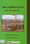 کتاب طراحی ساختمانهای بتن مسلح با سیستم پانلی(دال و دیوار) - اثر شاپور طاحونی - نشر علم و ادب