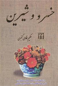 کتاب خسرو ‌و ‌شیرین حکیم نظامی گنجه‌ای اثر سعید حمیدیان