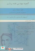 کتاب گنجینه مهندسی نقشه برداری: کاردانی و کارشناسی - اثر عبدالحسین حاجی زاده - نشر کتابدار