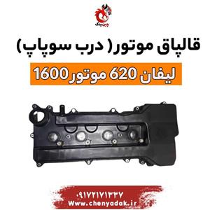 قالپاق موتور(درب سوپاپ)لیفان ۶۲۰  موتور ۱۶۰۰ 