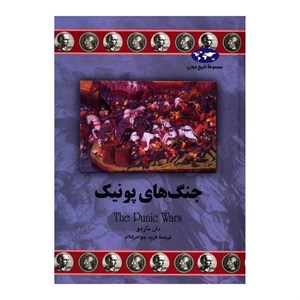 کتاب جنگ‌های پونیک(73)ققنوس - اثر دان ناردو - نشر ققنوس