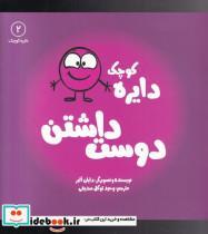 کتاب دایره کوچک(2)دوست داشتن(نشرآب)  - اثر دایان البر - نشر نشر آب