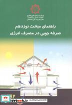 کتاب راهنمای مبحث(19) نوزدهم صرفه جویی در مصرف انرژی ج1 - اثر مرکز تحقیقات مسکن و شهرسازی - نشر مرکز تحقیقات راه