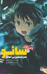 کتاب رمان‌های راحت‌خوان(6،سائو)هنر شمشیر‌(پیدایش) - اثر رکی کاواهارا - نشر پیدایش