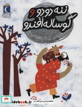 کتاب ننه دودو و گوساله افندو (1 دانه)،(منگنه ای،شمیز،رقعی،محراب قلم) - اثر افسانه موسوی گرمارودی - نشر محراب قلم