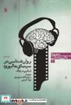 کتاب روان شناسی در سینمای هالیوود (هالیوودشناسی 1)،(شمیز،وزیری،سروش) - اثر اسکیپ د.یانگ - نشر سروش