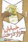کتاب خیابان هزار درخت(خزه) - اثر نسیم خلیلی - نشر خزه