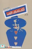 کتاب آلکساندرای نازنین(نیستان)  - اثر تاتیانا تالستایا - نشر نیستان