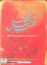 کتاب کلک خیال انگیز (فرهنگ بسامدی و تصویری دیوان حافظ)،(5جلدی،زرکوب،وزیری،سخن) - اثر حسن انوری و دیگران - نشر سخن