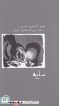 کتاب سایه(آبی‌پارسی)  - اثر هانس کریستین اندرسون - نشر آبی پارسی
