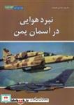 کتاب نبرد هوایی در آسمان یمن (شمیز،وزیری،هوانورد) - اثر تام کوپر - نشر هوانورد