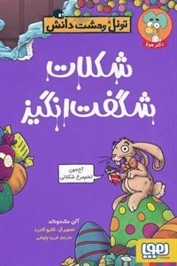 کتاب تونل وحشت دانش (کهکشان حیرت انگیز)،(شمیز،رقعی،هوپا) - اثر کیارتان پاسکیت - نشر هوپا
