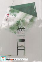 کتاب سکوی سکوت(مجموعه‌شعر‌کوتاه)سیب‌سرخ اثر مجید پروازی نشر سیب سرخ 