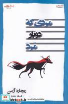 کتاب مردی که دوباره مرد(رمان‌جنایی‌)اشراقی - اثر ریچارد آزمن - نشر اشراقی