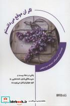 کتاب اگر آن موقع می دانستم (زنانی در دهه بیست و سی سالگی شان،نامه هایی به خود جوان ترشان می نویسند) - اثر الن اسپراگنز - نشر کتابسرای میردشتی