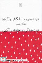 کتاب نمایشنامه ناتالیا گینزبورگ(1)توت‌فرنگی‌و‌خامه(نیلا) - اثر ناتالیا گینزبورگ - نشر نیلا
