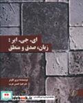 کتاب ای.جی.ایر:زبان،صدق و منطق (متون محوری فلسفه36) - اثر بری گاوئر - نشر زندگی روزانه