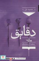 کتاب دقایق (شعر ما،مجموعه شعر131) - اثر سعید تاج محمدی - نشر محراب قلم