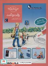 کتاب رفت و آمد (چی مال چیه؟) - اثر بریچ بوندارنکو - نشر محراب قلم