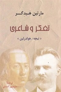 کتاب تفکر و شاعری(مارتین‌هیدگر)پرسش - اثر مارتین هیدگر - نشر پرسش