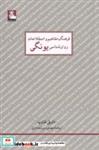 کتاب فرهنگ مفاهیم‌‌ روان‌شناسی یونگی(مهر‌اندیش) - اثر داریل شارپ - نشر مهراندیش