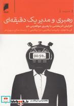 کتاب رهبری و مدیر یک دقیقه‌ای(دنیای‌اقتصاد)  - اثر کن بلانچارد و ... - نشر دنیای اقتصاد