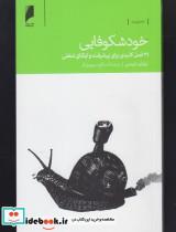 کتاب خود شکوفایی(دنیای‌اقتصاد)  - اثر برایان تریسی - نشر دنیای اقتصاد