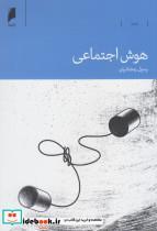 کتاب هوش اجتماعی(دنیای‌اقتصاد)  - اثر رسول رمضانیان - نشر دنیای اقتصاد