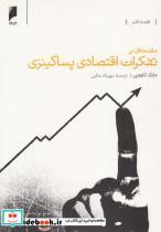 کتاب مقدمه‌ای بر تفکرات اقتصادی پساکینزی(دنیای‌اقتصاد)  - اثر مارک لاوویی - نشر دنیای اقتصاد