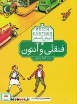 کتاب رمان نوجوان(فنقلی‌و‌آنتون)محراب قلم  - اثر اریش کستنر - نشر محراب قلم