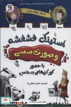 کتاب استینک فشفشه و صورت سسی 1 (با حضور گور کن های بدجنس) - اثر جان دوکرتی - نشر سایه گستر