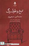 کتاب تیغ و طول رگ (نمایش نامه) - اثر محمدامین سمیعی پور - نشر قطره