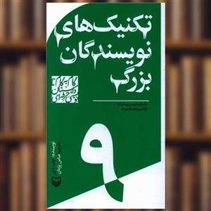 کتاب گام به گام تا داستان نویسی حرفه ای 9 (تکنیک های نویسندگان بزرگ:داستان نویسی پیشرفته…) - اثر جف دایر - نشر سوره مهر